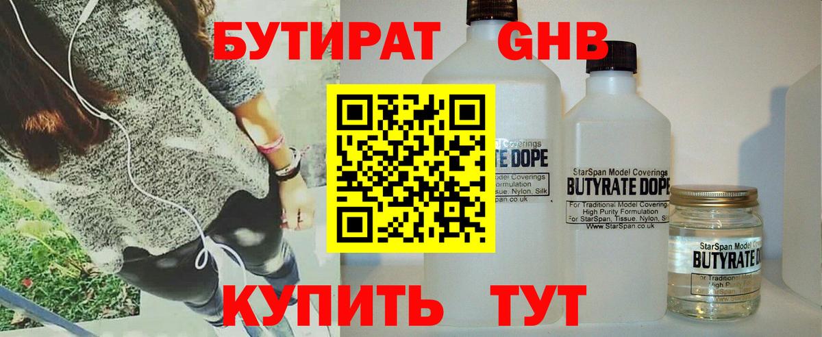Бутират GHB Белореченск