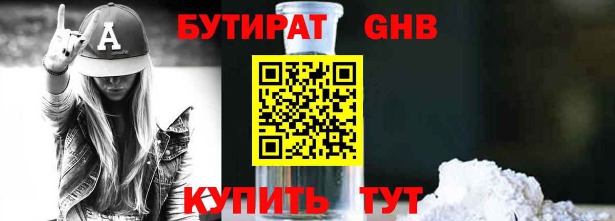Белореченск  Бутират бутандиол  Вход с VPN 